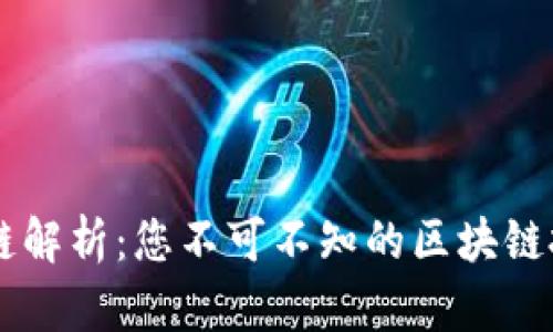 虚拟币全链解析：您不可不知的区块链投资与应用