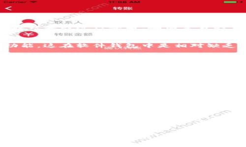 baioti深度解析Tokenim硬件钱包：安全性、操作便捷性及其优势/baioti  
Tokenim硬件钱包, 加密资产, 数字货币, 钱包安全/guanjianci  

引言  
随着区块链技术的发展，数字货币的普及程度逐渐提高，越来越多的人开始关注加密货币的存储和安全问题。硬件钱包作为一种重要的数字资产存储方式，以其独特的安全性和便捷性，受到了广泛的欢迎。本文将详细介绍Tokenim硬件钱包的特点、优势及其适用人群，并解答与之相关的六个常见问题。  

Tokenim硬件钱包的特点  
Tokenim硬件钱包是一款专为加密资产存储而设计的硬件设备。其基本特点包括：  
1. **高安全性**：Tokenim硬件钱包采用了高水平的密码学技术，私钥不在互联网上存储，能够最大限度地防止黑客攻击和网络钓鱼。  
2. **便捷性**：该钱包支持多种数字货币，用户可以方便地管理和切换不同的币种，操作界面友好，使用简单。  
3. **多重认证**：Tokenim硬件钱包提供了多重身份验证功能，包括PIN码、指纹识别等，进一步增强了安全性。  
4. **备份与恢复**：用户可以通过助记词进行资产备份，保证即使设备丢失，资产依然安全。  

Tokenim硬件钱包的优势  
Tokenim硬件钱包在市场上有着明显的竞争优势：  
1. **耐用性**：该设备经过严格的质量测试，能够适应各种环境和使用情况。  
2. **兼容性**：支持与多种主流操作系统和移动设备连接，用户可以轻松实现资产的转移和交易。  
3. **用户支持**：Tokenim公司提供良好的客户服务，能够及时解决用户在使用过程中遇到的问题。  

适用人群  
Tokenim硬件钱包适合以下人群：  
1. **投资者**：对于长期持有加密货币的投资者，硬件钱包提供了理想的安全解决方案。  
2. **交易者**：需要频繁转账和交易的用户，也能通过Tokenim钱包便捷地管理资产。  
3. **技术爱好者**：对区块链技术有深入理解的用户，能够充分利用Tokenim硬件钱包的各种优势。  

常见问题解答  
接下来，我们将回答与Tokenim硬件钱包相关的六个常见问题：  

问题一：Tokenim硬件钱包如何保障用户资产安全？  
Tokenim硬件钱包在安全性方面采取了一系列措施。首先，它将用户的私钥存储在设备上，且不与互联网连接。这样，即使黑客攻击了用户的电脑或手机，私钥依然处于安全状态。其次，Tokenim采用了多层加密技术，所有的交易都需要在钱夹内进行签名，确保交易的真实性和安全性。同时，用户可设置PIN码和指纹识别作为额外的安全验证手段，进一步提升保护措施。此外，该钱包支持恢复助记词功能，即便用户遗失设备，只要记住助记词，便可恢复资产，确保资产不会因设备损坏或丢失而失去。  

问题二：与软件钱包相比，Tokenim硬件钱包的优势在哪里？  
相较于软件钱包，Tokenim硬件钱包在多个方面展示了其优势。软件钱包虽然方便，但因存在在线连接的风险，容易受到黑客攻击。而硬件钱包则是离线工作的，私钥始终不会暴露在网上。此外，Tokenim硬件钱包提供了多重身份验证功能，这在软件钱包中是相对缺乏的。同时，网络攻击、恶意软件等问题会比软件钱包受到的威胁更小。对于资产安全要求较高的投资者来说，Tokenim硬件钱包无疑是更为理想的选择。  

问题三：Tokenim硬件钱包的使用方法是什么？  
使用Tokenim硬件钱包的步骤非常简单。首先，用户需要根据说明书将设备连接到计算机或移动设备上，随后进行初始设置，包括设置PIN码和备份助记词等。完成这些基础设置后，用户便可以通过钱包界面添加所需的数字货币。交易时，用户只需在设备上确认交易信息并使用私钥进行签名，所有操作均在设备内部完成，确保安全。用户还可以通过手机应用程序随时管理自己的资产，查看余额、交易记录等信息。  

问题四：Tokenim硬件钱包支持哪些数字货币？  
Tokenim硬件钱包支持多种主流数字货币，包括比特币（BTC）、以太坊（ETH）、瑞波币（XRP）、莱特币（LTC）等。支持的币种数量不断增加，用户可以通过钱包界面随时查看可用的币种列表。同时，Tokenim也会定期更新钱包的软件版本，以支持新的币种和改善用户体验。对于持有多种数字资产的投资者，Tokenim硬件钱包无疑是一个非常方便的选择，有助于集中管理所有的加密资产。  

问题五：如何正确备份和恢复Tokenim硬件钱包？  
备份和恢复Tokenim硬件钱包是保障用户资产安全的重要环节。用户在初次设置时，会被提示创建助记词，这是一组随机生成的单词。务必确保将这组单词妥善保存，建议以纸质文件形式记录，并存放在安全的地方。若设备丢失或损坏，用户可以通过输入助记词在新设备上恢复自己的资产。助记词是恢复的唯一凭证，因此重要性不言而喻。在备份和恢复过程中，切勿将助记词存储在网络云端或数字设备上，以免遭到黑客攻击。  

问题六：Tokenim硬件钱包的售后服务如何？  
Tokenim公司为用户提供良好的售后服务。用户在使用过程中遇到的问题，可以通过官方网站找到详细的常见问题解答。同时，用户可以通过技术支持热线或在线客服获得帮助。Tokenim还会定期提供软件更新，致力于提升产品的安全性和用户体验。对产品的支持政策非常透明，用户可放心购买与使用，遇到问题时也能迅速得到解决。  

结论  
Tokenim硬件钱包凭借其卓越的安全性、便捷的使用体验和多币种支持，成为了越来越多用户的选择。无论是投资者、交易者，还是对技术感兴趣的用户，都能在这款钱包中找到适合自己的功能。而针对用户可能提出的问题，Tokenim也做好了回应准备，致力于提供优质的服务与支持。随着更多人了解硬件钱包的优势，Tokenim有望在未来的发展中，吸引到更多的用户关注和使用。