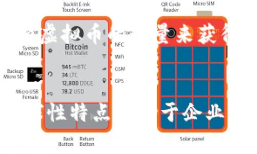 baoti虚拟币能买什么？全面解析虚拟币的投资与交易市场/baoti  
虚拟币, 投资, 交易市场, 数字货币/guanjianci

引言  
随着区块链技术的发展和虚拟货币的普及，越来越多的人开始关注虚拟币的投资和交易市场。在网络上，人们常常会问“虚拟币能买什么？”这是一个值得深思的问题。本文将对虚拟币的交易场景进行深入剖析，并提供一些实用信息，帮助投资者更好地理解虚拟币的购买和使用途径。

虚拟币的基本概念  
在深入讨论虚拟币能购买什么之前，我们首先要了解虚拟币的基本概念。虚拟币（也称为数字货币或加密货币）是基于区块链技术的数字资产，其主要特征包括去中心化、匿名性和安全性。比特币（Bitcoin）是第一种也是最著名的虚拟币，之后出现了以太坊（Ethereum）、瑞波币（Ripple）等诸多其他虚拟币。虚拟币的价值通常由市场供求关系决定，它们可以在专门的交易平台上进行买卖。

虚拟币能购买的项目和资产  
虚拟币可以被用于购买多种类型的资产和服务。首先，在加密货币交易平台上，用户可以用虚拟币购买其他数字货币，这是最普遍的用途。其次，越来越多的商家开始接受虚拟币作为支付手段，因此用户也可以用虚拟币购买商品和服务，涵盖范围从电子产品到音乐、甚至是旅游服务。此外，一些投资者利用虚拟币参与投资项目，如ICO（首次代币发行）或DeFi（去中心化金融）项目，也是一种使用虚拟币的方式。

虚拟币在日常生活中的应用  
近年来，人们逐渐认识到虚拟币在日常生活中的价值。许多在线商家接受比特币或以太坊作为支付方式，涵盖了从电子商务到旅行的网站。此外，一些传统商店也开始尝试接受虚拟币，增加了消费者的支付选择。通过虚拟币支付，用户可以享受更快的交易速度和相对较低的交易费用。同时，虚拟币的国际化特征，使得跨国交易变得更加便捷，用户无需支付高额的汇款费用或等待数天的处理时间。

投资虚拟币的风险与回报  
虽然投资虚拟币有可能获得高收益，但风险同样不可忽视。虚拟币市场波动剧烈，价格可能在短时间内剧烈变化。投资者需要具备一定的风险承受能力和市场分析能力。此外，虚拟币的法律环境尚未完全明朗，一些国家针对数字货币的政策可能会影响其市场表现。因此，在考虑投资虚拟币之前，投资者有必要深入研究市场动态、相关法规和项目背景。

如何选择合适的虚拟币进行购买  
在选择购买哪个虚拟币时，投资者应该考虑多个因素。首先，要研究该币种的技术背景和应用场景，了解其未来潜力。其次，要关注市场趋势、历史价格波动和社区活跃度，这些都能为决策提供参考。此外，选择合适的交易平台也至关重要。投资者需要确认交易平台的安全性、费用结构和易用性。同时，应注意虚拟币的分散化投资，避免将所有资金投入单一资产。

总结  
虚拟币的出现为传统的金融交易和投资带来了新的机遇与挑战。通过对虚拟币能购买什么的分析，我们可以看到它们在支付、投资和日常生活中的多重应用。然而，投资者在参与虚拟币市场时，仍需保持理性、谨慎，并随时准备应对市场变动。无论是短期交易还是长期投资，持续学习和关注市场变化将是成功的关键。

相关问题
1. 虚拟币的价格是如何确定的？  
虚拟币价格的确定是一个复杂的过程，主要受市场供求关系的影响。当对某种虚拟币的需求增加，而供应量不变时，其价格往往会上升；反之，需求减少时，价格会下降。影响价格的因素还包括投资者的情绪、市场消息、技术分析等。此外，一些虚拟币在存储上具有稀缺性，比如比特币的总量上限是2100万，这也提高了其投资价值和价格波动。

2. 投资虚拟币需要注意哪些风险？  
在投资虚拟币时，需要注意多种风险因素。首先，价格波动性高，可能导致投资者在短时间内遭受重大损失。其次，市场缺乏规范，不同国家的监管政策也可能影响市场稳定性。此外，安全性也是一个重要因素，用户需要防范黑客攻击、欺诈等行为，确保虚拟资产的安全。总之，投资者必须具备相应的知识和技能，以降低潜在的投资风险。

3. 如何选择合适的虚拟币交易平台？  
选择虚拟币交易平台时，用户应该关注以下几个方面：平台的安全性、交易费率、用户体验、可交易货币种类及交易量等。安全性是选择平台时最重要的因素之一，应优先选择那些具有良好口碑和安全审核的交易所。此外，平台的用户反馈和服务质量也直接影响用户的交易体验。因此，用户在选择交易平台时，建议进行充分的调查和对比。

4. 虚拟币的未来趋势是什么？  
虚拟币的未来发展趋势在于科技的进步和市场的逐步成熟。随着去中心化金融（DeFi）、非同质化代币（NFT）、数字央行货币（CBDC）等新兴概念的出现，未来的虚拟币市场将更加多元化。同时，更多商家和个人可能会逐步接受虚拟币作为支付手段，促进其日常应用。政策法规的逐步完善也将使虚拟币市场变得更加规范和安全。

5. 虚拟币的挖矿方式有哪些？  
虚拟币的挖矿方式主要有两种：工作量证明（PoW）和权益证明（PoS）。工作量证明是通过解决复杂的数学问题来验证交易并生成新区块，例如比特币就是采用这种方式。而权益证明则是通过持有虚拟币的数量来获得挖矿收益，相对来说耗能更低。选择哪种挖矿方式取决于个人的资源和需求，同时也涉及到不同虚拟币背后的技术机制。

6. 为什么许多企业选择接受虚拟币支付？  
许多企业选择接受虚拟币支付的原因主要包括交易成本低、跨境支付快捷和吸引用户群体等。虚拟币交易的手续费较低，相比于传统支付方式，能够大幅减少企业的经营成本。此外，虚拟币的全球性特点有助于企业轻松进行跨国交易，降低了汇率风险。最后，越来越多的消费者愿意使用虚拟币进行支付，企业通过提供这种支付选项可以吸引更多潜在客户。