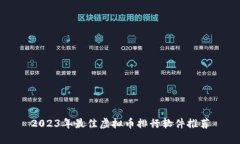 2023年最佳虚拟币排行软件推荐