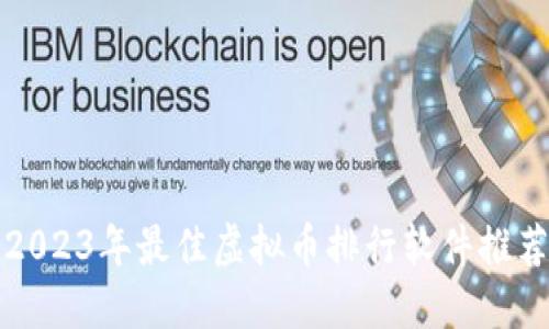 2023年最佳虚拟币排行软件推荐