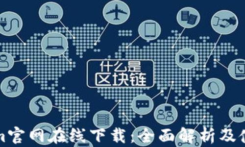 
Tokenim官网在线下载：全面解析及使用指南