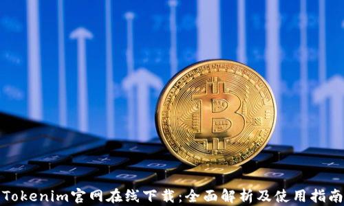 
Tokenim官网在线下载：全面解析及使用指南