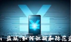 Tokenim 盗版：如何识别和防范盗版风险