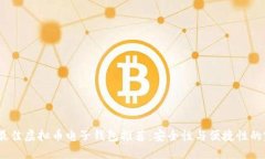 2023年最佳虚拟币电子钱包推荐：安全性与便捷性