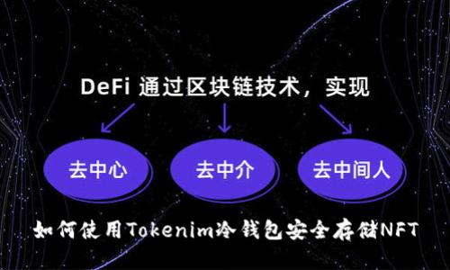 如何使用Tokenim冷钱包安全存储NFT