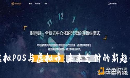 虚拟POS与虚拟币：未来支付的新趋势