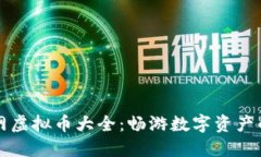 聚币网虚拟币大全：畅游数字资产的世界
