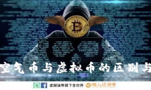 深入解析空气币与虚拟币的区别与投资风险