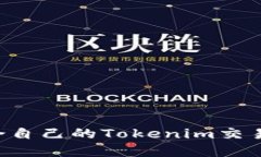 如何选择适合自己的Tokenim交易群：全面指南