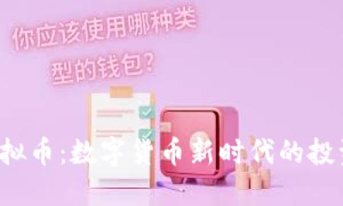 Bill虚拟币：数字货币新时代的投资选择