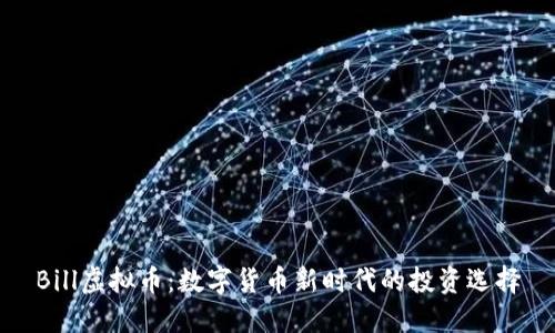 Bill虚拟币：数字货币新时代的投资选择