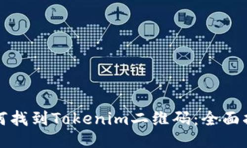 如何找到Tokenim二维码：全面指南