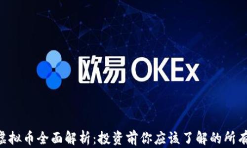 
GBT虚拟币全面解析：投资前你应该了解的所有信息