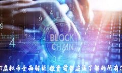 GBT虚拟币全面解析：投资前你应该了解的所有信