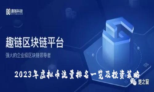 2023年虚拟币流量排名一览及投资策略