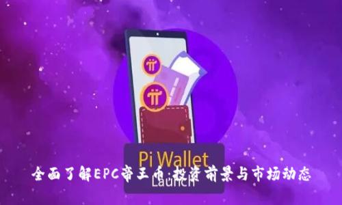 全面了解EPC帝王币：投资前景与市场动态
