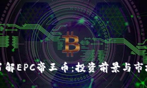 全面了解EPC帝王币：投资前景与市场动态