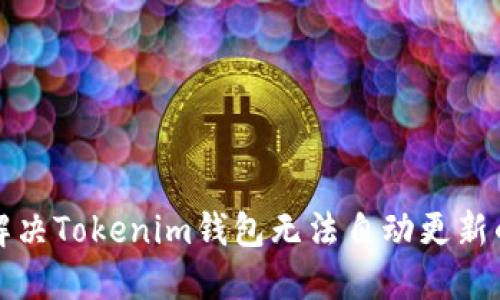 如何解决Tokenim钱包无法自动更新的问题