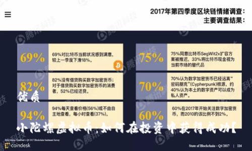 优质

小陀螺虚拟币：如何在投资中获得成功？