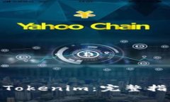 如何将BNB提币到Tokenim：完整指南与常见问题解答