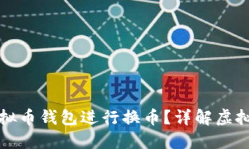 如何选择合适的虚拟币钱包进行换币？详解虚拟币钱包及换币技巧