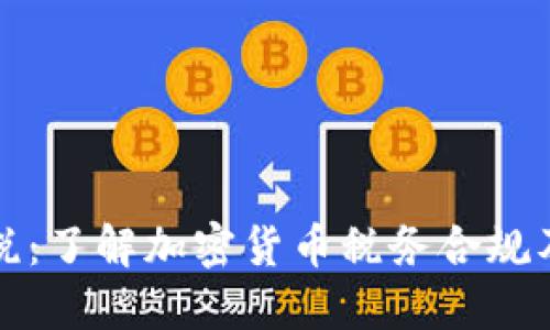 虚拟币税：了解加密货币税务合规及其影响