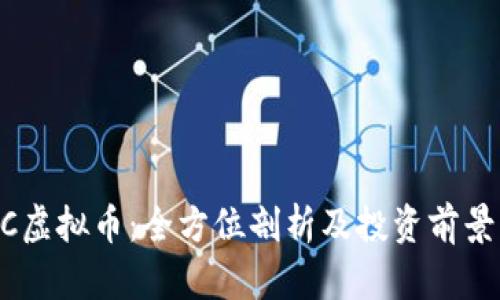 HBTC虚拟币：全方位剖析及投资前景分析