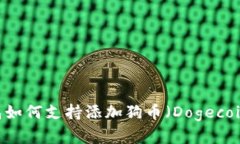 Tokenim钱包如何支持添加狗币（Dogecoin）？完整指