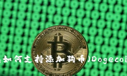Tokenim钱包如何支持添加狗币（Dogecoin）？完整指南