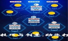 全面解析虚拟币取名技巧与创意，助您打造独特