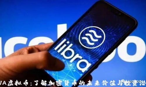 
KVA虚拟币：了解加密货币的未来价值与投资潜力