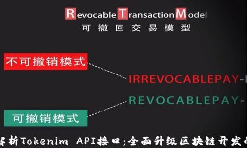 
深入解析Tokenim API接口：全面升级区块链开发的利器