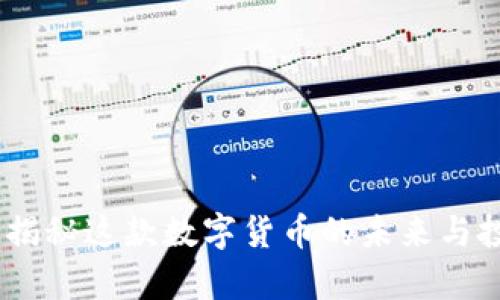 泰瑞币：揭秘这款数字货币的未来与投资机会
