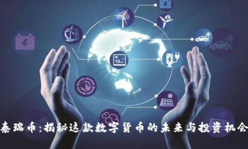 泰瑞币：揭秘这款数字货币的未来与投资机会