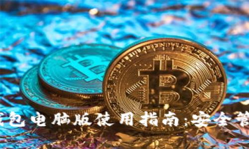 Tokenim 2.0 钱包电脑版使用指南：安全管理你的数字资产