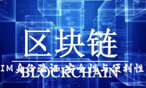 了解TokenIM身份验证：安全性与便利性的完美结合