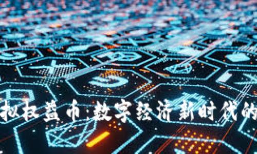 人民币虚拟权益币：数字经济新时代的金融创新