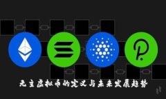无主虚拟币的定义与未来发展趋势