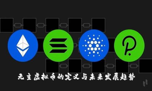无主虚拟币的定义与未来发展趋势