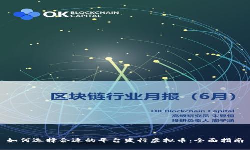 如何选择合适的平台发行虚拟币：全面指南