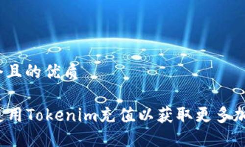 思考一个且的优质

  如何使用Tokenim充值以获取更多加密资产？