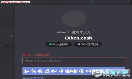 如何将虚拟币安全退回钱包？