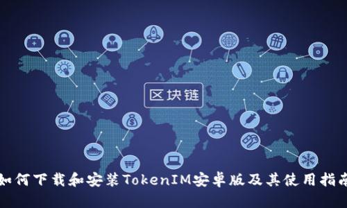如何下载和安装TokenIM安卓版及其使用指南