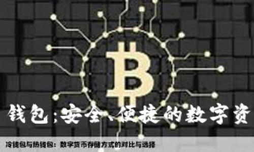 雪山古树虚拟币钱包：安全、便捷的数字资产管理解决方案