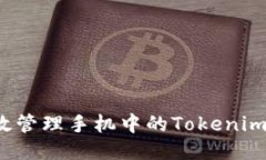 如何高效管理手机中的Tokenim文件夹？