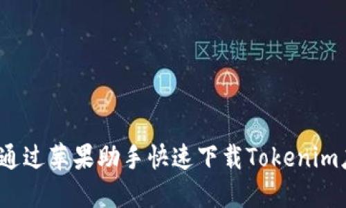 如何通过苹果助手快速下载Tokenim应用？