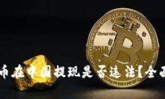 虚拟币在中国提现是否违法？全面解析