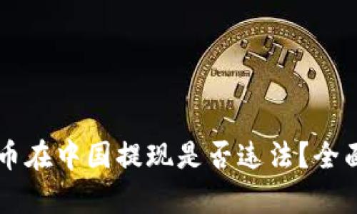 虚拟币在中国提现是否违法？全面解析