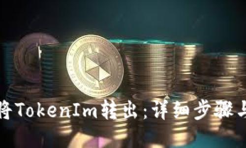 如何将TokenIm转出：详细步骤与技巧
